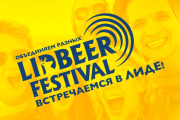 Лидбир фестиваль 2023