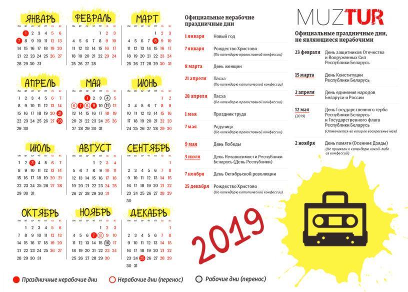 Выходные дни и переносы рабочих дней в Беларуси календарь 2019